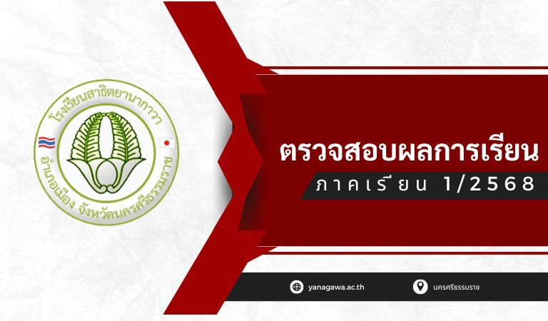 ตรวจสอบผลการเรียน ภาคเรียนที่ 1/ 2568